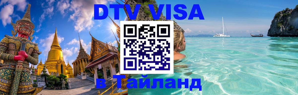 Купить DTV визу в Таиланд Волгоград 