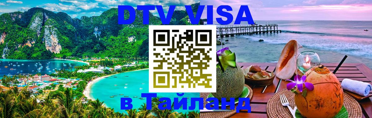 DTV Visa Thailand — прайс и условия, виза без дополнительных документов - Волгоград  04.10.2025 